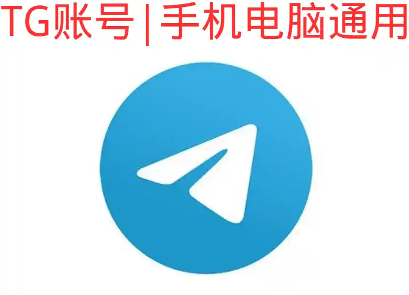 TG账号(Telegram账号,飞机号,电报号)|美国/加拿大